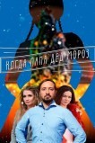 Когда папа Дед Мороз