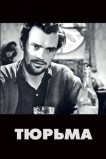 Тюрьма