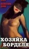 Хозяйка борделя