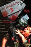 Наблюдатели 3