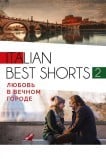 Italian best shorts 2: Любовь в вечном городе