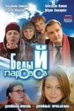 Белый паровоз