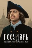 Государь