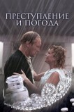 Преступление и погода