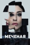 Яна меченая / Меченые