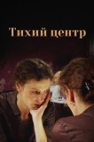Тихий центр