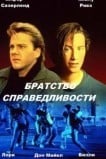 Братство справедливости