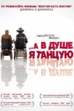 ...А в душе я танцую