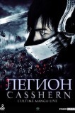 Легион