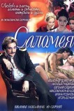 Саломея