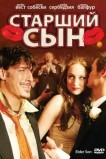 Старший сын