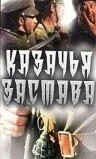 Казачья застава