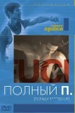 Полный П