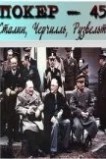Покер-45: Сталин, Черчилль, Рузвельт