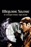 Шерлок Холмс и секретное оружие