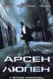 Арсен Люпен