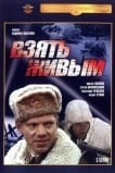 Взять живым