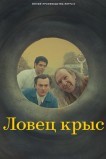 Крысолов