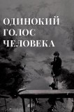 Одинокий голос человека