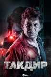 Такдир