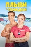 Плыви за победой