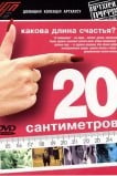 20 сантиметров