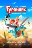 Гурвинек. Волшебная игра