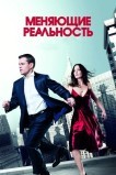 Меняющие реальность