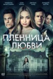 Пленница любви