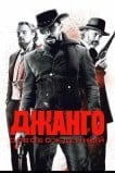 Джанго освобожденный