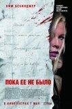 Пока ее не было