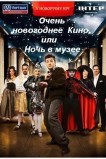 Очень новогоднее кино, или Ночь в музее