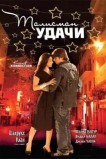 Талисман удачи
