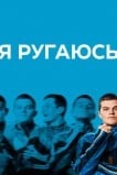 Я ругаюсь
