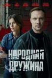 Народная дружина