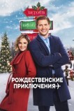 Через всю страну под Рождество