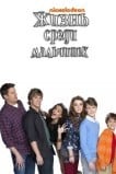 Жизнь среди мальчишек