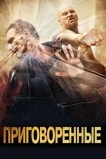 Приговоренные