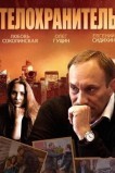 Телохранитель