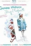 Срочно требуется Дед Мороз
