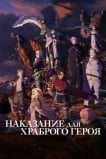 Наказание для храброго героя