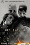 Незнакомцы: Начало
