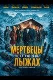 Мертвецы не катаются на лыжах