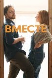 Вместе