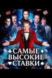 Самые высокие ставки