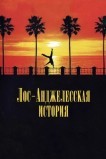 Лос-Анджелесская история