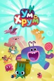 Ум и Хрум