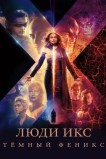 Люди Икс: Темный феникс