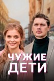 Чужие дети
