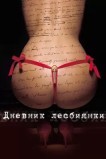 Дневник лесбиянки